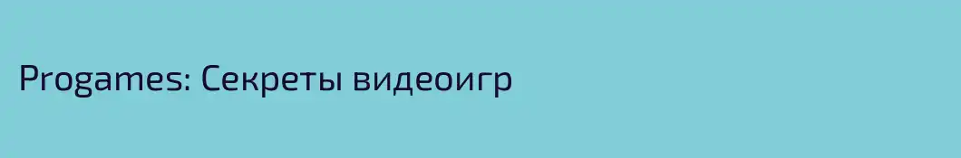 Progames: Секреты видеоигр
